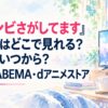 『#ゾンビさがしてます』アニメはどこで見れる？配信はいつから？最速はABEMA・dアニメストア