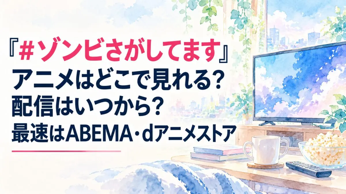 『#ゾンビさがしてます』アニメはどこで見れる？配信はいつから？最速はABEMA・dアニメストア