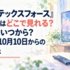 『バーテックスフォース』アニメはどこで見れる？配信はいつから？最速と10月10日からの配信先