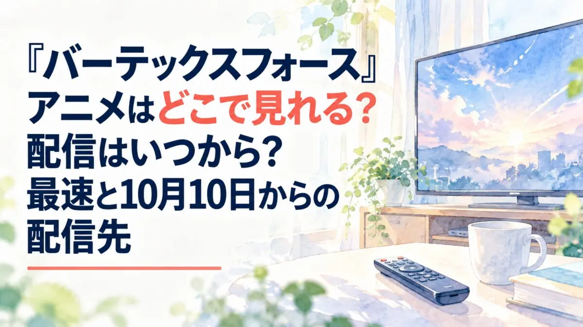 『バーテックスフォース』アニメはどこで見れる？配信はいつから？最速と10月10日からの配信先