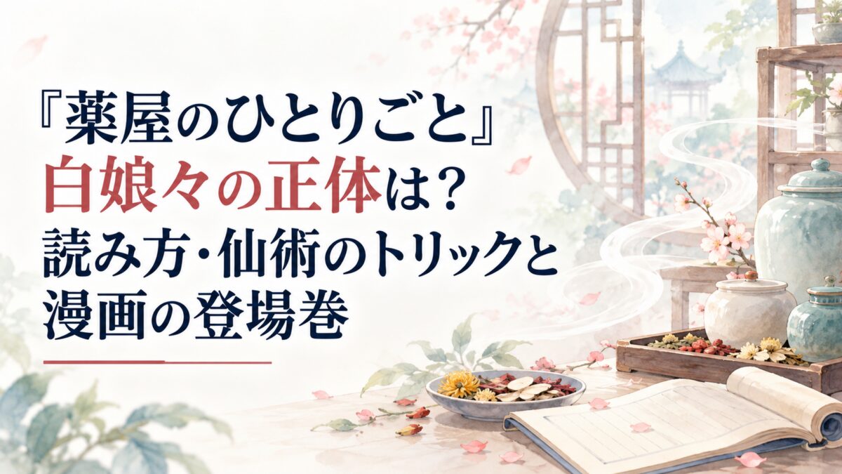 『薬屋のひとりごと』白娘々の正体は？読み方・仙術のトリックと漫画の登場巻