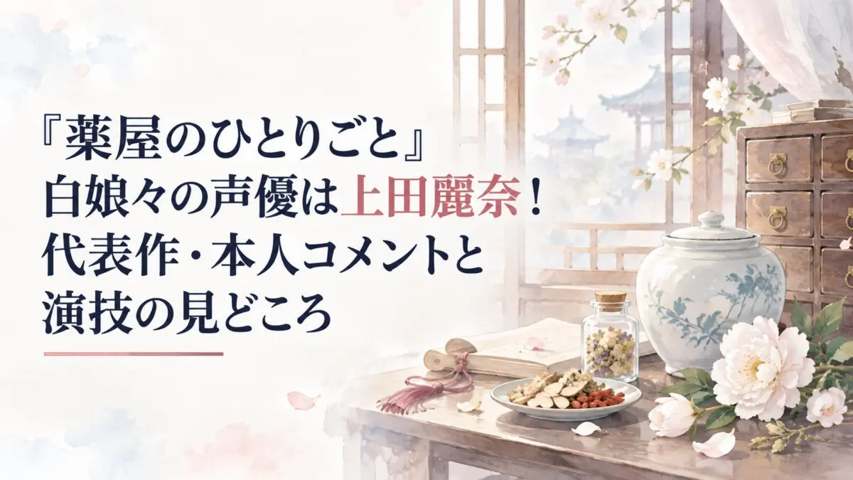 『薬屋のひとりごと』白娘々の声優は上田麗奈！代表作・本人コメントと演技の見どころ