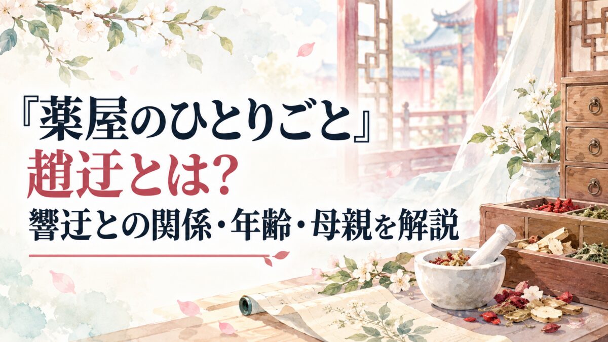 『薬屋のひとりごと』趙迂とは？響迂との関係・年齢・母親を解説