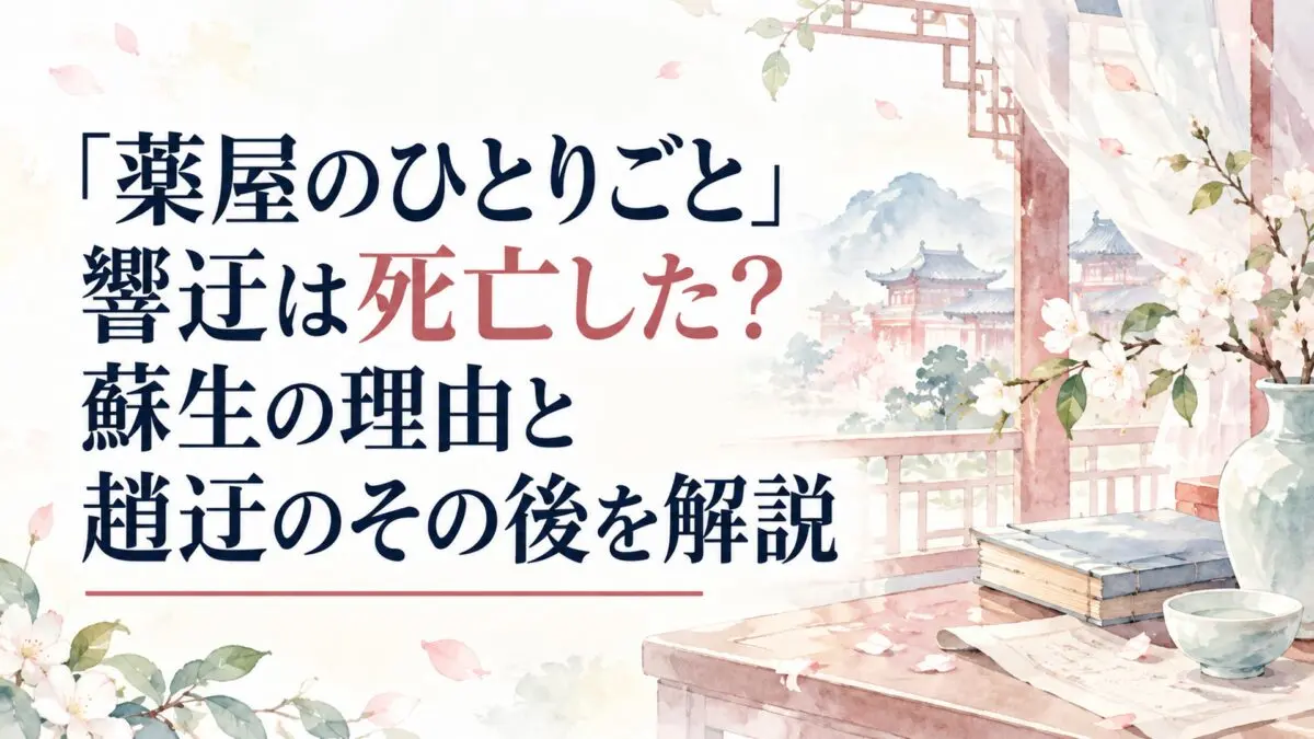 『薬屋のひとりごと』響迂は死亡した？蘇生の理由と趙迂のその後を解説