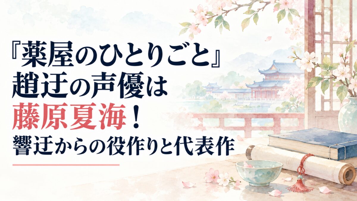 『薬屋のひとりごと』趙迂の声優は藤原夏海！響迂からの役作りと代表作