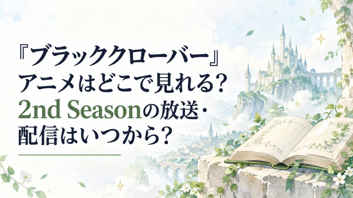 『ブラッククローバー』アニメはどこで見れる？2nd Seasonの放送・配信はいつから？