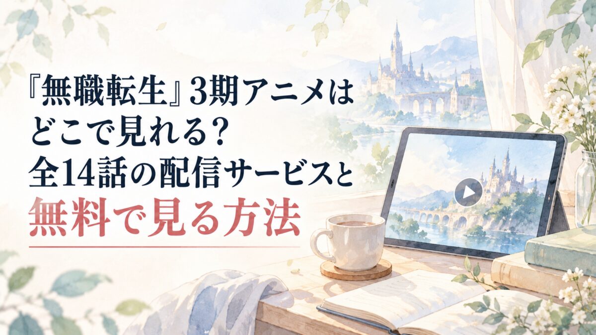 『無職転生』3期アニメはどこで見れる？全14話の配信サービスと無料で見る方法
