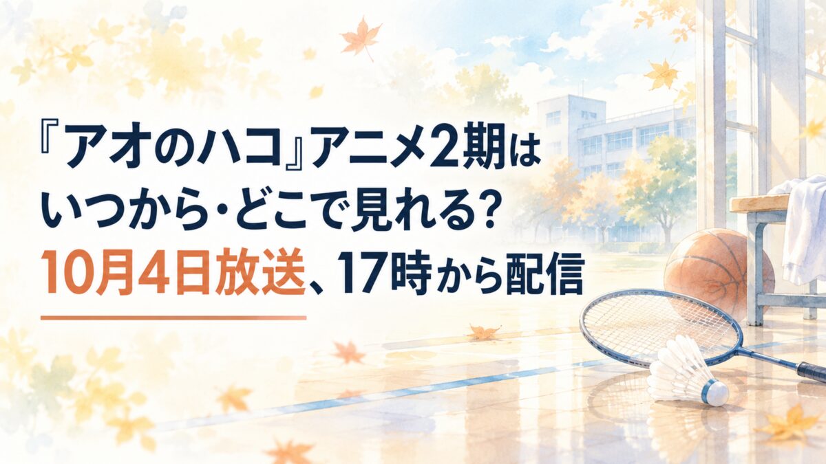 『アオのハコ』アニメ2期はいつから・どこで見れる？10月4日放送、17時から配信