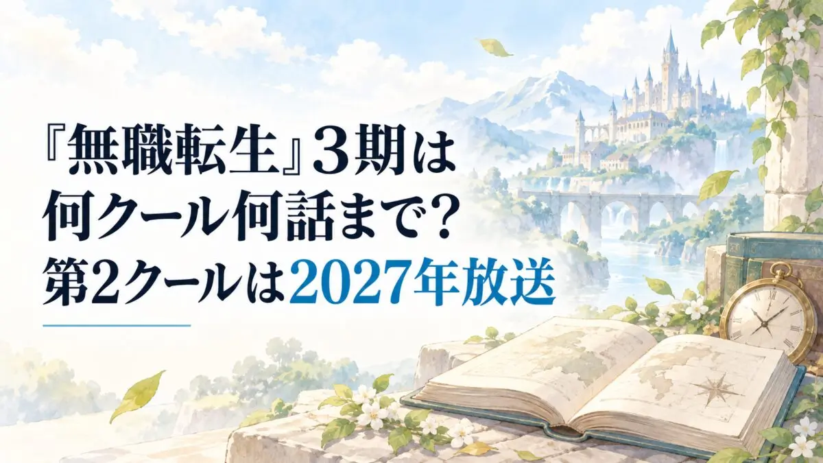 『無職転生』3期は何クール何話まで？第2クールは2027年放送