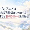 『彼方から』アニメはどこで見れる？配信はいつから？U-NEXTなど10月5日から先行配信