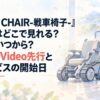 『TANK CHAIR-戦車椅子-』アニメはどこで見れる？配信はいつから？Prime Video先行と各サービスの開始日