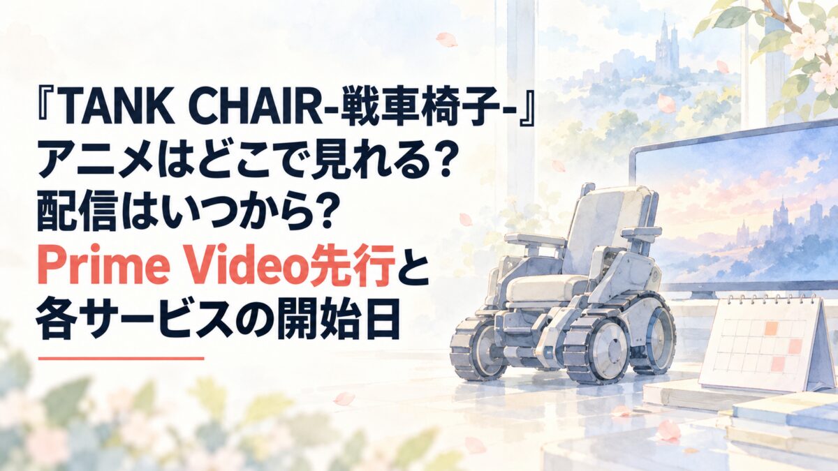 『TANK CHAIR-戦車椅子-』アニメはどこで見れる？配信はいつから？Prime Video先行と各サービスの開始日