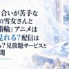 『人付き合いが苦手な未亡人の雪女さんと呪いの指輪』アニメはどこで見れる？配信はいつから？見放題サービスと放送時間