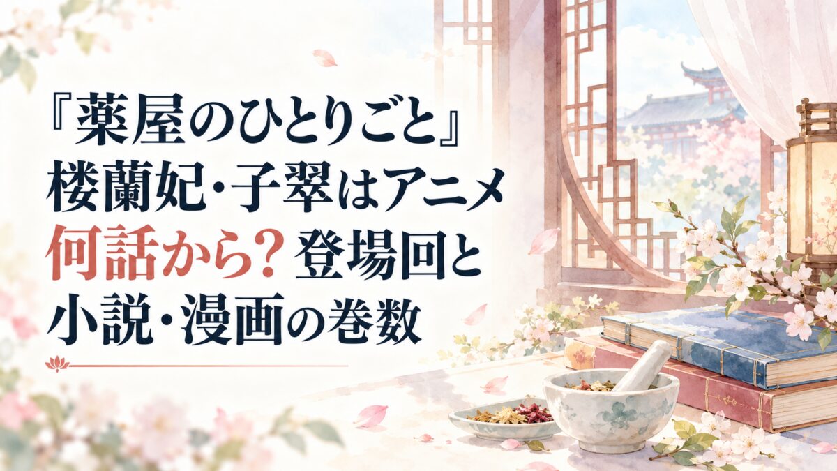 『薬屋のひとりごと』楼蘭妃・子翠はアニメ何話から？登場回と小説・漫画の巻数
