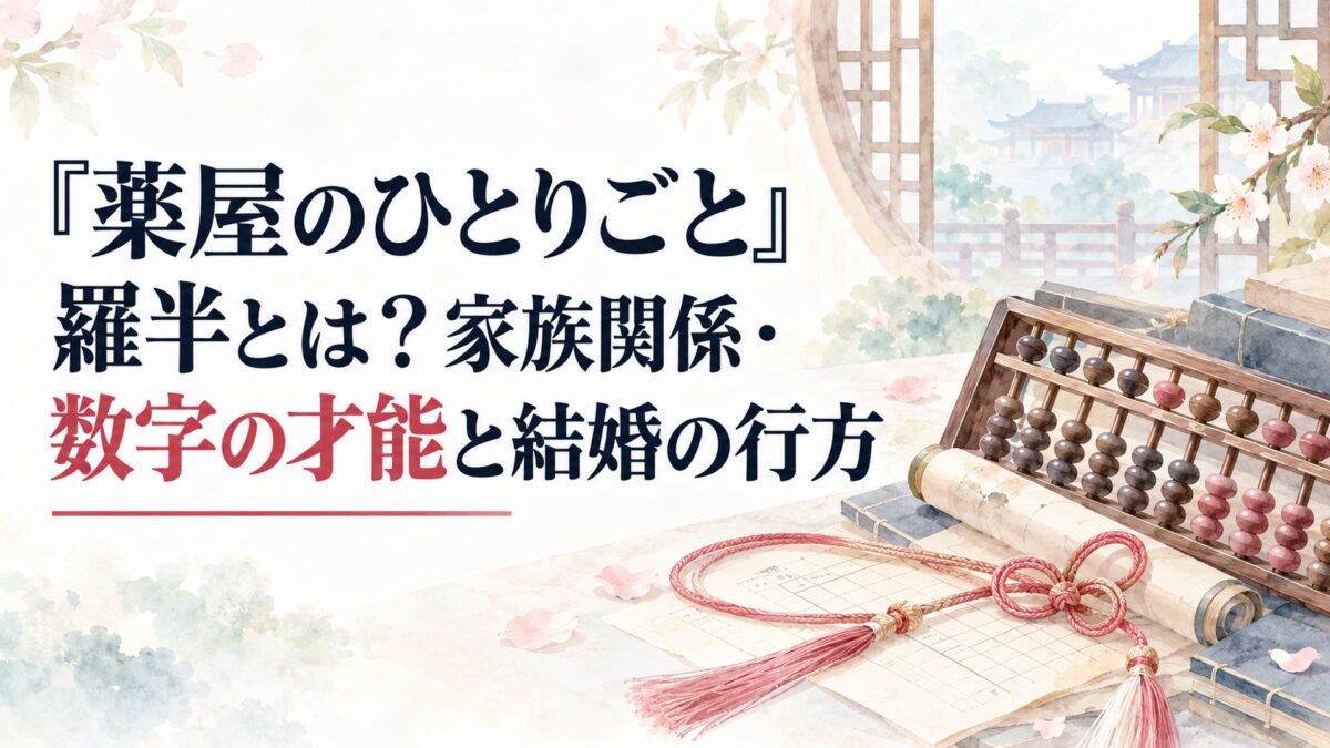 『薬屋のひとりごと』羅半とは？家族関係・数字の才能と結婚の行方