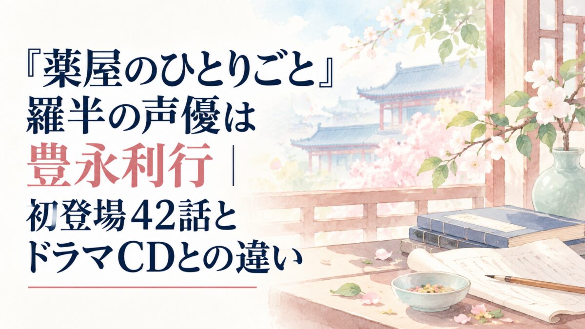『薬屋のひとりごと』羅半の声優は豊永利行｜初登場42話とドラマCDとの違い