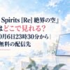 『Battle Spirits [Re] 絶界の空』アニメはどこで見れる？配信は10月6日23時30分から｜見放題・無料の配信先