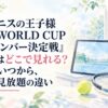 『新テニスの王子様 U-17 WORLD CUP 決勝メンバー決定戦』アニメはどこで見れる？配信はいつから、最速と見放題の違い