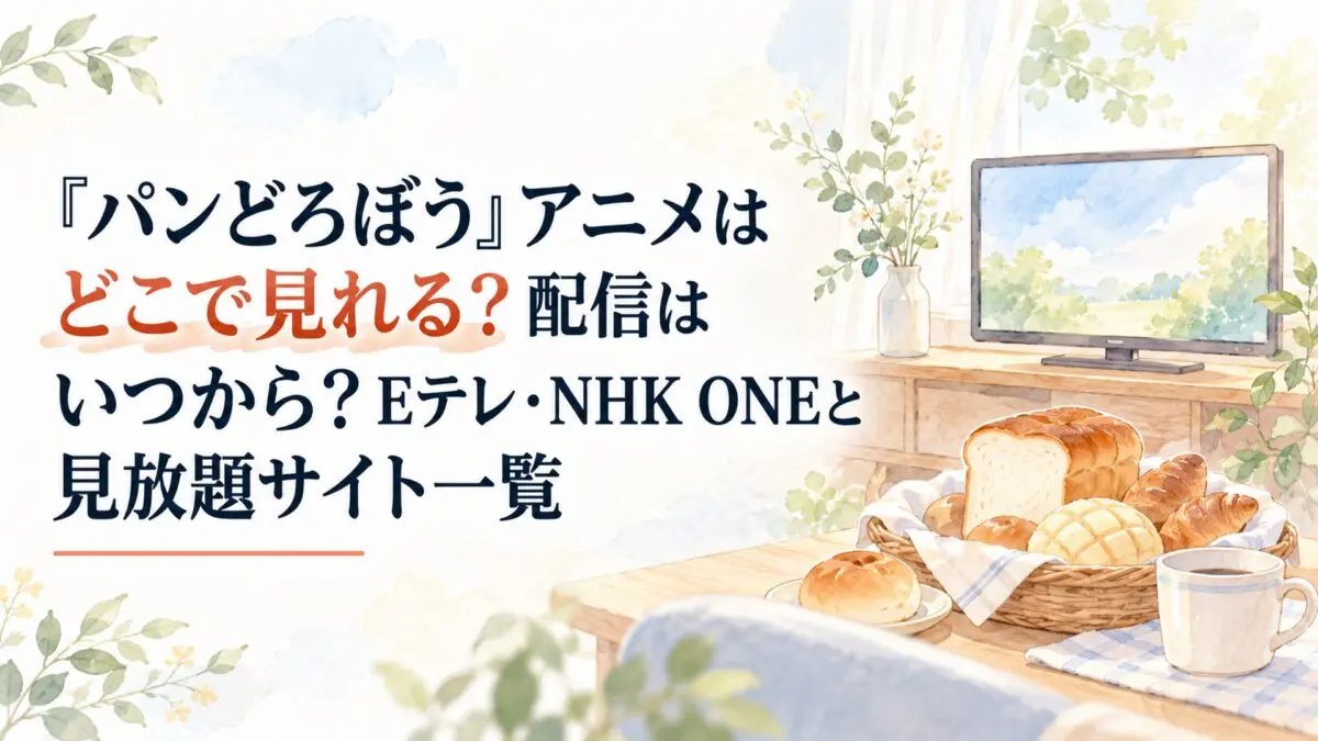 『パンどろぼう』アニメはどこで見れる？配信はいつから？Eテレ・NHK ONEと見放題サイト一覧