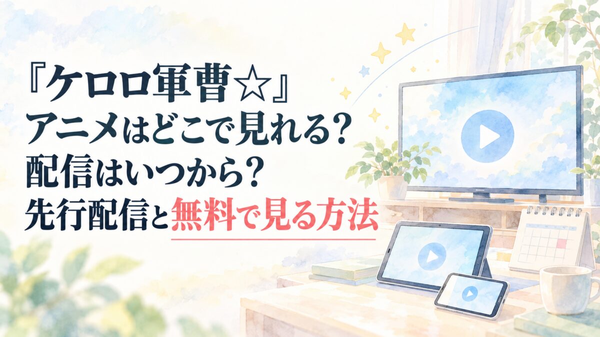 『ケロロ軍曹☆』アニメはどこで見れる？配信はいつから？先行配信と無料で見る方法
