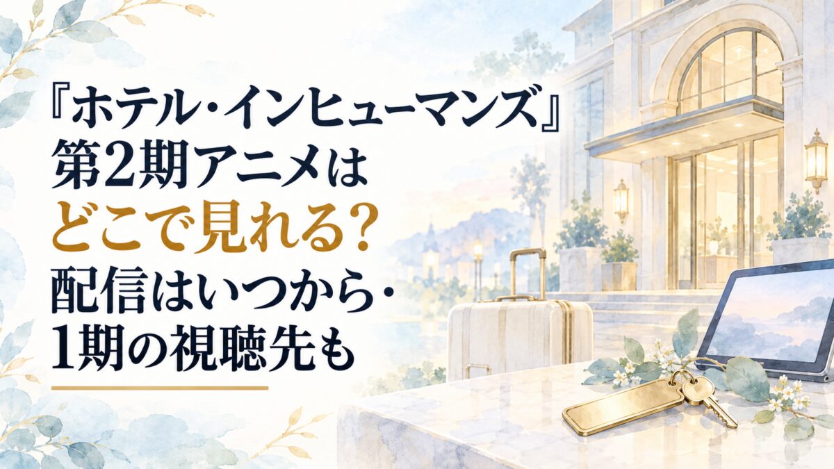 『ホテル・インヒューマンズ』第2期アニメはどこで見れる？配信はいつから・1期の視聴先も