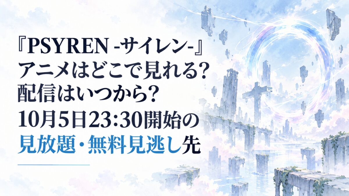 『PSYREN -サイレン-』アニメはどこで見れる？配信はいつから？10月5日23:30開始の見放題・無料見逃し先