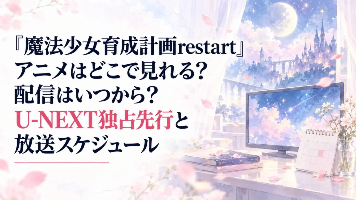 『魔法少女育成計画restart』アニメはどこで見れる？配信はいつから？U-NEXT独占先行と放送スケジュール