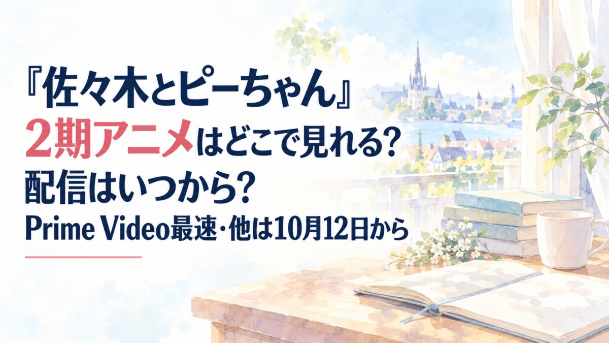 『佐々木とピーちゃん』2期アニメはどこで見れる？配信はいつから？Prime Video最速・他は10月12日から