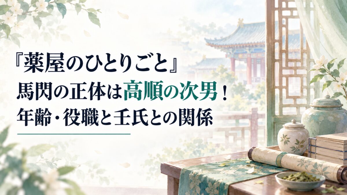 『薬屋のひとりごと』馬閃の正体は高順の次男！年齢・役職と壬氏との関係
