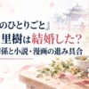 『薬屋のひとりごと』馬閃と里樹は結婚した？二人の関係と小説・漫画の進み具合