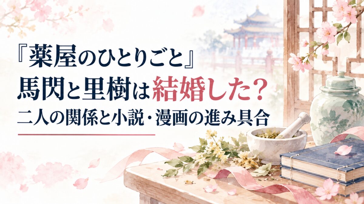 『薬屋のひとりごと』馬閃と里樹は結婚した？二人の関係と小説・漫画の進み具合