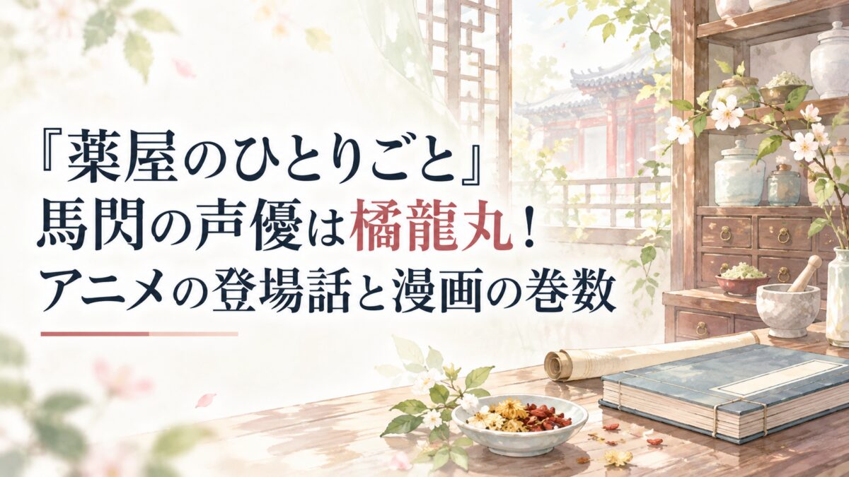 『薬屋のひとりごと』馬閃の声優は橘龍丸！アニメの登場話と漫画の巻数