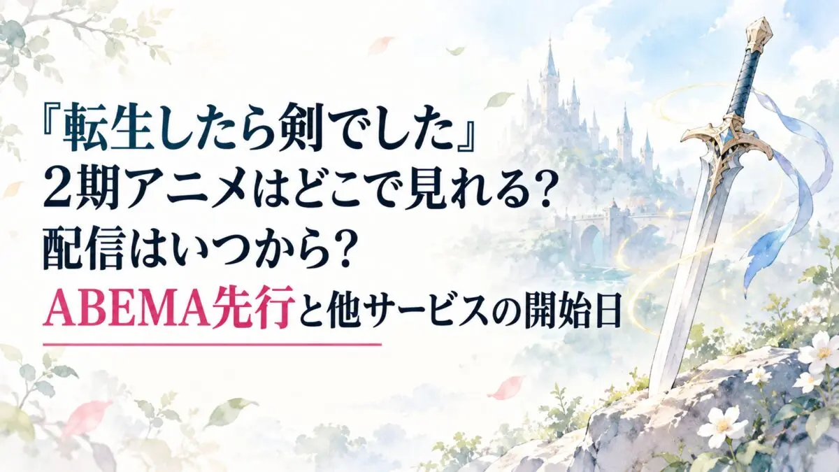 『転生したら剣でした』2期アニメはどこで見れる？配信はいつから？ABEMA先行と他サービスの開始日