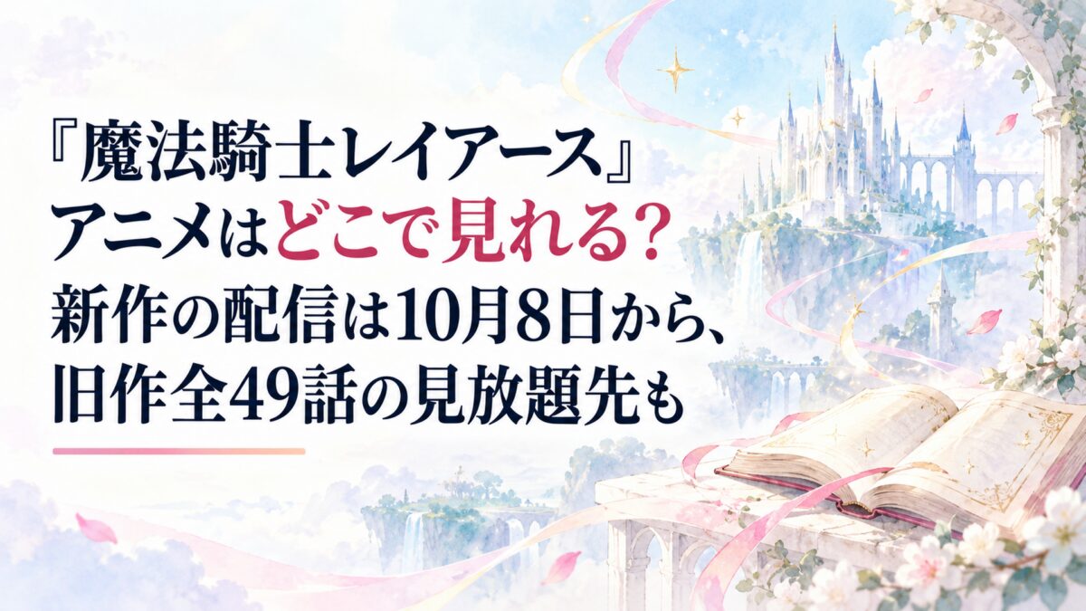 『魔法騎士レイアース』アニメはどこで見れる？新作の配信は10月8日から、旧作全49話の見放題先も