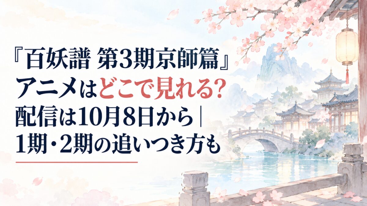 『百妖譜 第3期京師篇』アニメはどこで見れる？配信は10月8日から｜1期・2期の追いつき方も