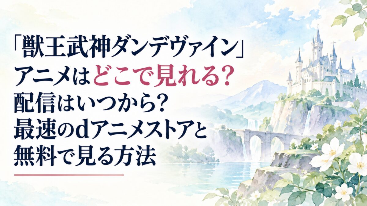 『獣王武神ダンデヴァイン』アニメはどこで見れる？配信はいつから？最速のdアニメストアと無料で見る方法