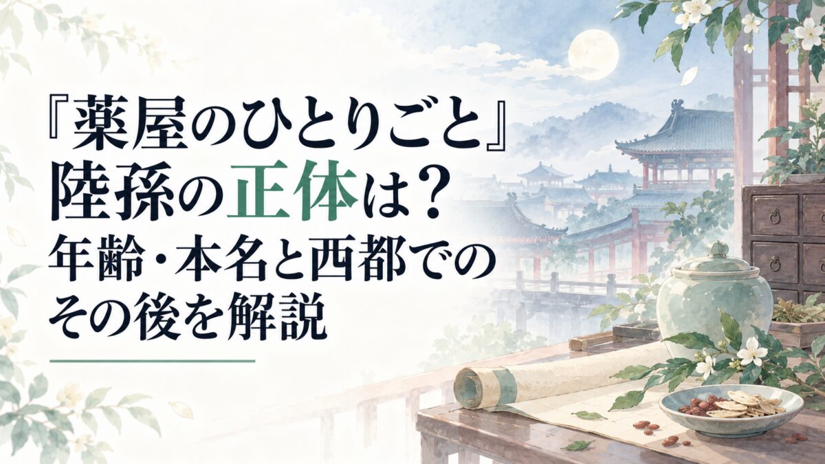 『薬屋のひとりごと』陸孫の正体は？年齢・本名と西都でのその後を解説