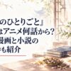 『薬屋のひとりごと』陸孫はアニメ何話から？声優・漫画と小説の登場巻も紹介
