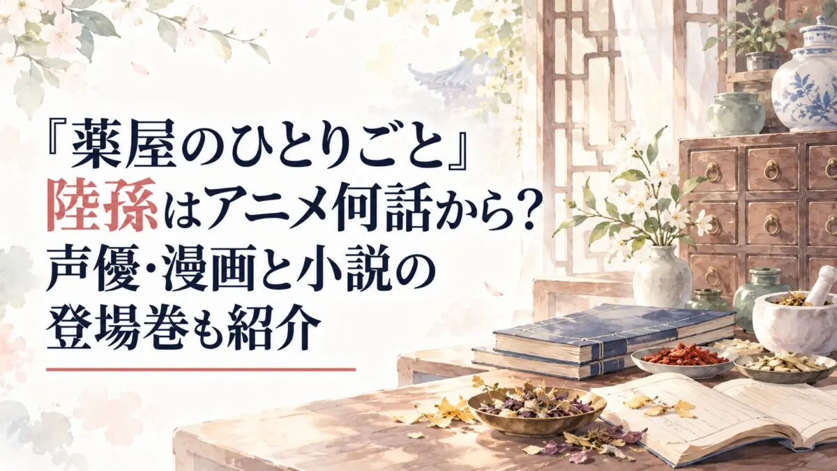 『薬屋のひとりごと』陸孫はアニメ何話から？声優・漫画と小説の登場巻も紹介