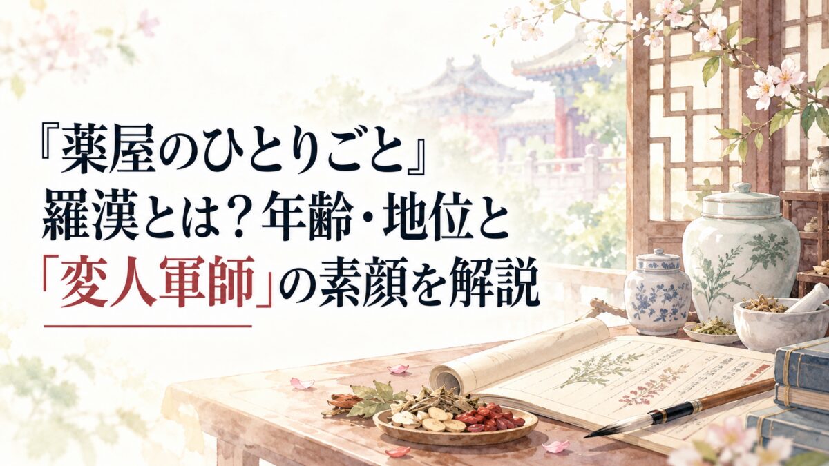 『薬屋のひとりごと』羅漢とは？年齢・地位と「変人軍師」の素顔を解説