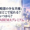 『とある暗部の少女共棲』アニメはどこで見れる？配信はいつから？最速はABEMAプレミアム