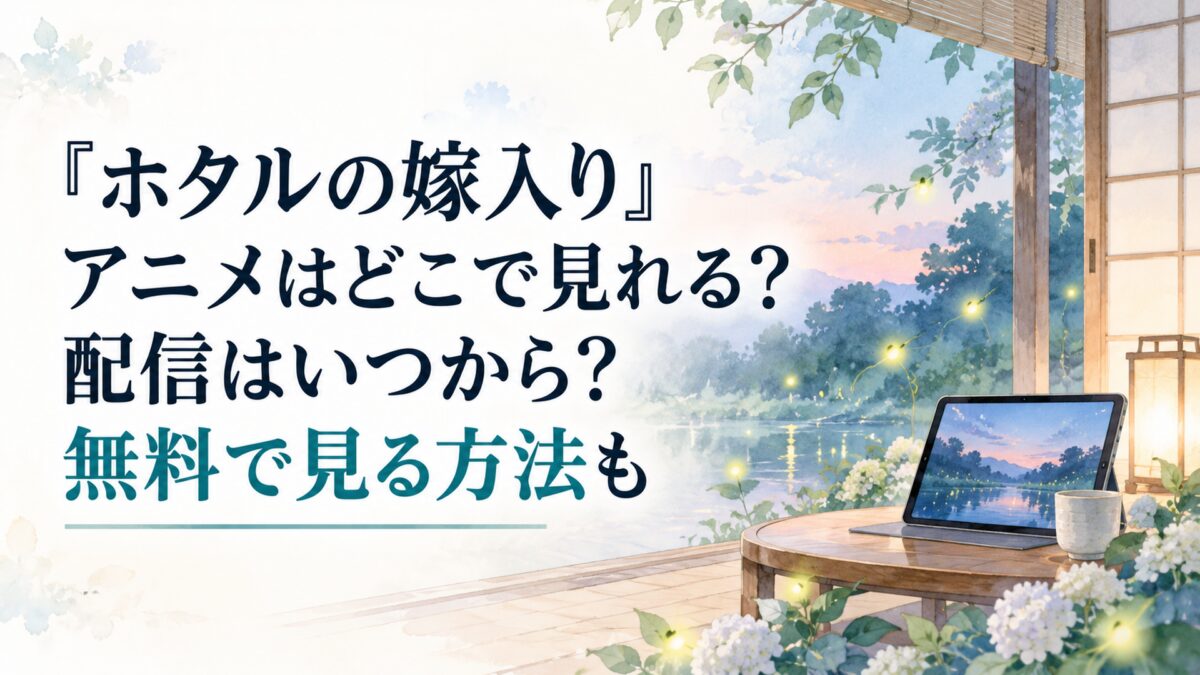 『ホタルの嫁入り』アニメはどこで見れる？配信はいつから？無料で見る方法も