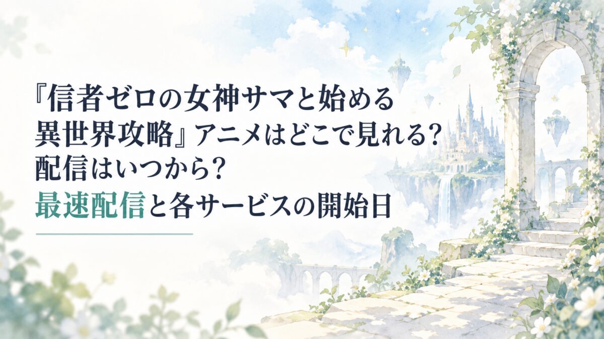 『信者ゼロの女神サマと始める異世界攻略』アニメはどこで見れる？配信はいつから？最速配信と各サービスの開始日