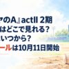 『ダイヤのA』actII 2期アニメはどこで見れる？配信はいつから？第2クールは10月11日開始