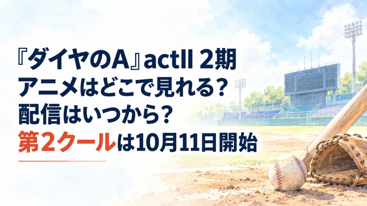 『ダイヤのA』actII 2期アニメはどこで見れる？配信はいつから？第2クールは10月11日開始