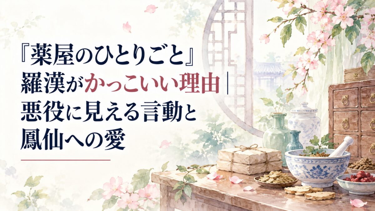 『薬屋のひとりごと』羅漢がかっこいい理由｜悪役に見える言動と鳳仙への愛