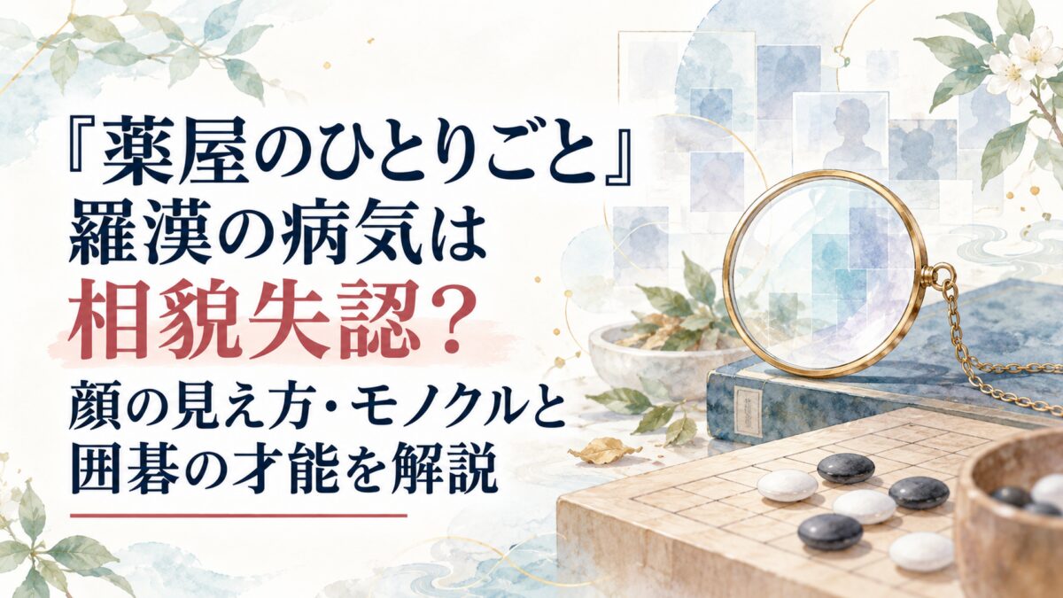 『薬屋のひとりごと』羅漢の病気は相貌失認？顔の見え方・モノクルと囲碁の才能を解説