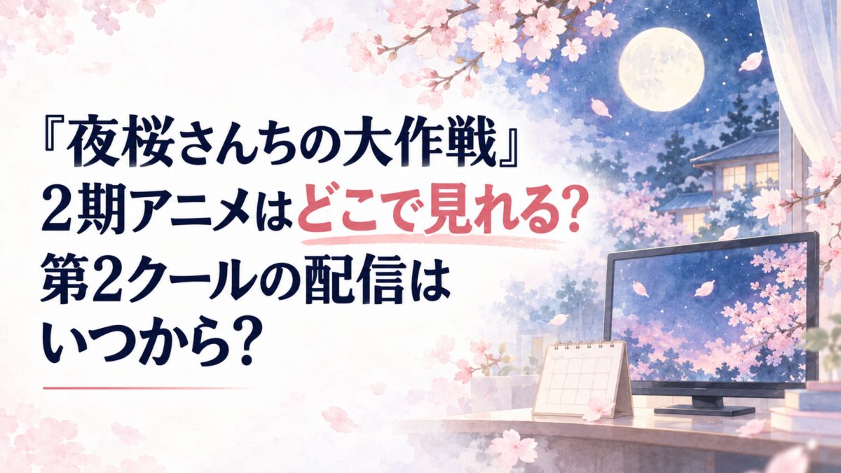 『夜桜さんちの大作戦』2期アニメはどこで見れる？第2クールの配信はいつから？