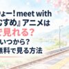 『てつりょー！meet with 鉄道むすめ』アニメはどこで見れる？配信はいつから？最速・無料で見る方法