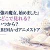 『世界最強の魔女、始めました』アニメはどこで見れる？配信はいつから？最速はABEMA・dアニメストア